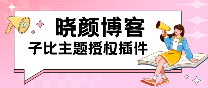 晓颜授权美化插件官网V2.5.8beat-晓颜博客
